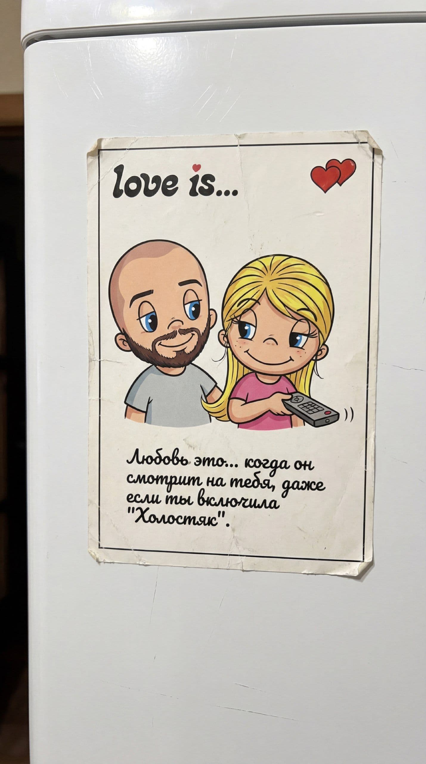 Постер со стилистикой "Love is"